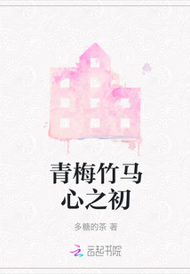 青梅竹馬心之初