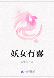 妖女有喜