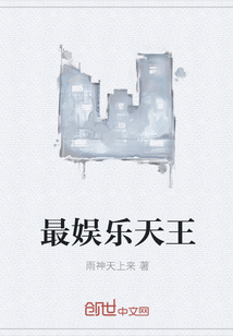 最娛樂天王