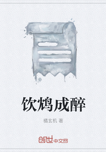 飲鴆成醉