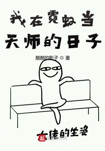 我在霓虹當(dāng)天師的日子