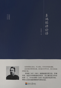 大師講堂學(xué)術(shù)經(jīng)典:辜鴻銘講論語