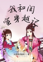 我和閨蜜穿越記在線閱讀