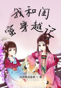 我和閨蜜穿越記