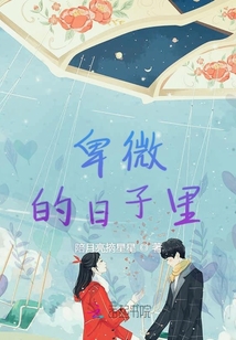 卑微的日子里