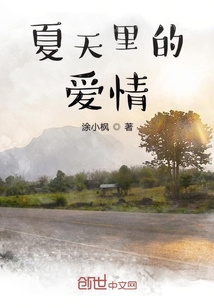 夏天里的愛情