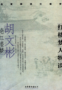 紅樓夢人物談：胡文彬論紅樓夢