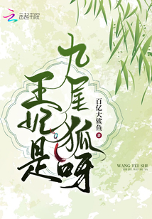 王妃是九尾狐呀