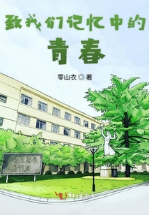 致我們記憶中的青春