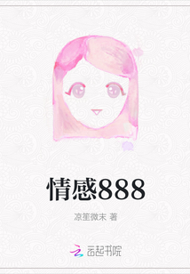 情感888