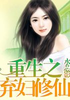 重生之棄婦修仙在線閱讀