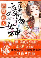邪凰誅天：狂傲廢物女神在線閱讀