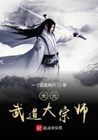 天元武道大宗師在線閱讀