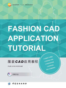 服裝CAD應(yīng)用教程