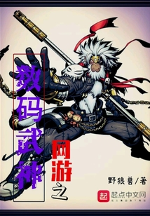 網(wǎng)游之?dāng)?shù)碼武神