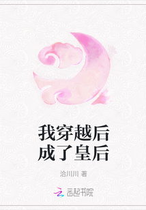 我穿越后成了皇后
