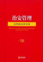 治安管理·注释版法规专辑在线阅读
