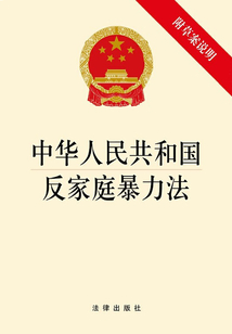 中华人民共和国反家庭暴力法