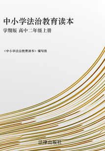 中小學法治教育讀本：學期版 高中二年級上冊