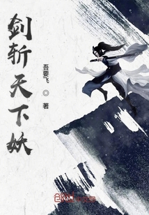 剑斩天下妖