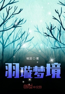 羽璇夢境