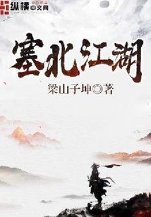 塞北江湖