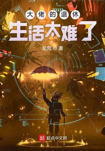 大佬的退休生活太難了