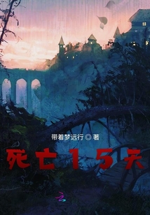 死亡15天