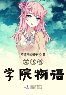 克洛怡學(xué)院物語