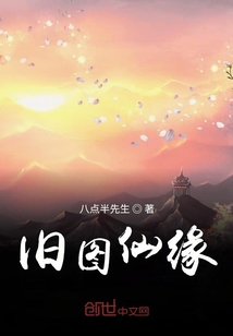 舊圖仙緣