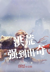 洪荒強(qiáng)到出奇