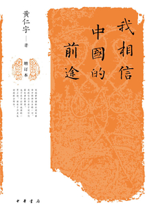 我相信中國的前途（增訂本）