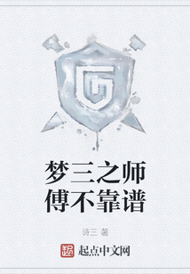 夢三之師傅不靠譜