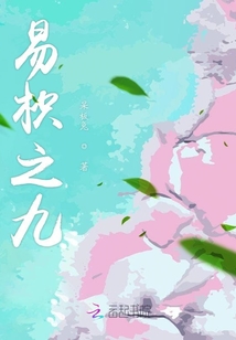 易枳之九
