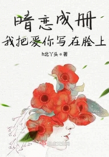 暗戀成冊我把愛你寫在臉上