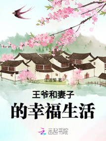 王爺和妻子的幸福生活