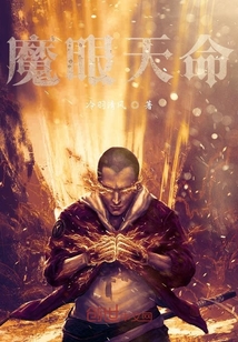 魔眼天命