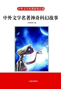 中外文学名著神奇科幻故事