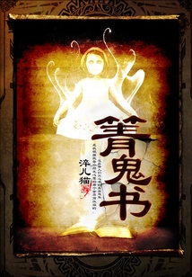 箐鬼書(shū)