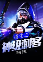 重生之神級刺客在線閱讀