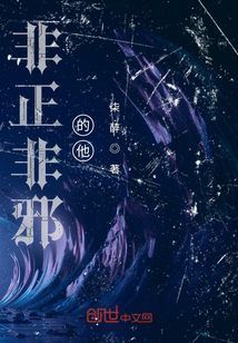 非正非邪的他