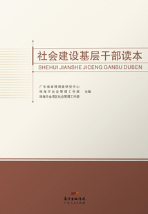 社會(huì)建設(shè)基層干部讀本