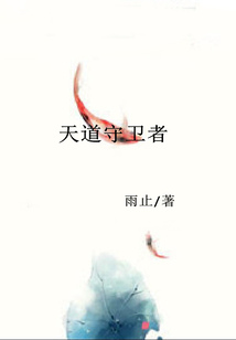 天道守衛者