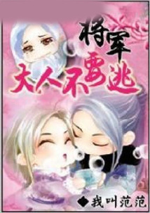 將軍大人不要逃
