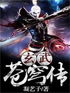 玄武苍穹传在线阅读