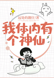 我體內(nèi)有個(gè)神仙