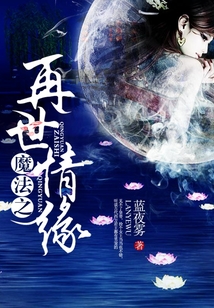 魔法之再世情緣