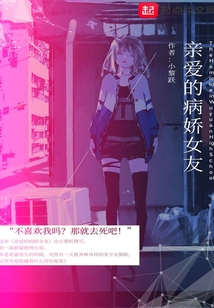 親愛的病嬌女友