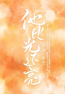 他比光還亮