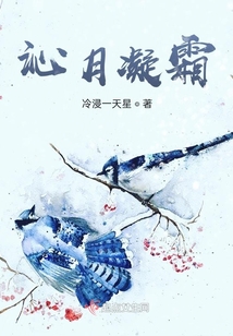 沁月凝霜